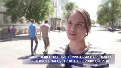 Посмотреть В Оренбурге скоро завершится голосование по благоустройству