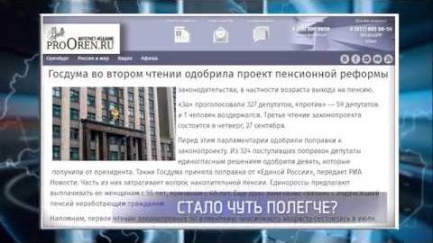 Посмотреть Государственная дума приняла во втором чтении законопроект по изменению пенсионного законодательства