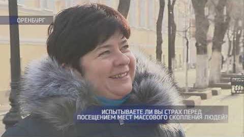 Посмотреть Испытывают ли оренбуржцы страх перед посещением мест массового скопления людей?