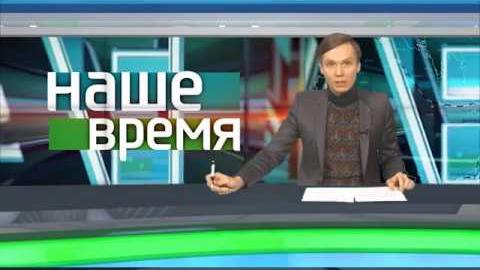 Посмотреть «Наше время» от 11/10/2017