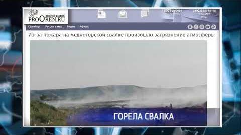 Посмотреть Режим повышенной готовности: В Медногорске загорелась свалка