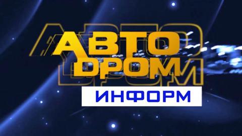 Посмотреть «Автодром информ» от 12/04/2016