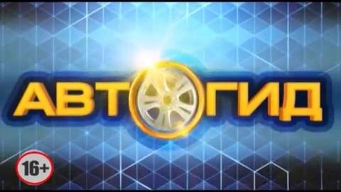 Посмотреть «Автогид» от 17/05/2016