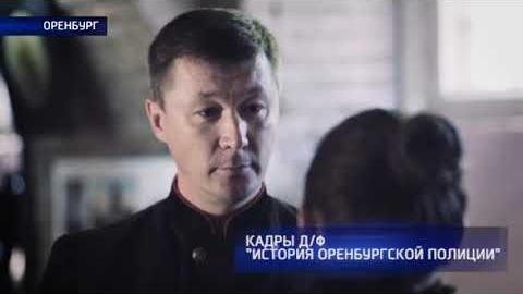 Посмотреть «Историю оренбургской полиции» ТК «Регион» показали в кинотеатрах области