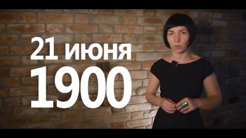 Посмотреть Дата: 21 июня в истории Оренбурга
