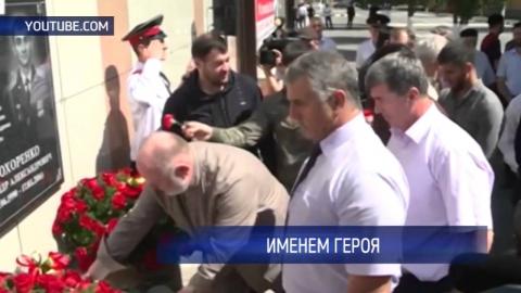 Посмотреть В Грозном назвали улицу в честь Александра Прохоренко