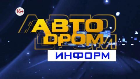 Посмотреть «Автодром информ» от 19/04/2016