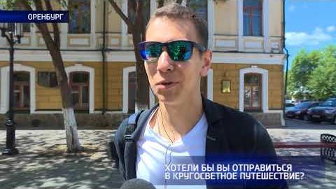 Посмотреть Опрос: хотят ли оренбуржцы в кругосветное путешествие