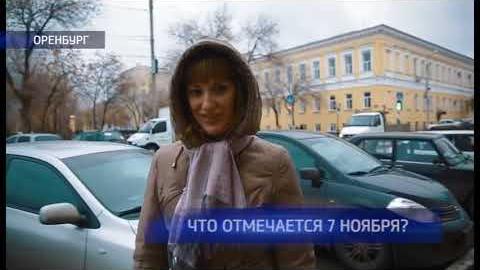 Посмотреть Знают ли оренбуржцы, что именно отмечается 7 ноября?
