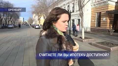 Посмотреть Насколько оренбуржцы считают ипотеку доступной?