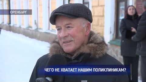 Посмотреть Опрос: чего не хватает оренбургским поликлиникам?