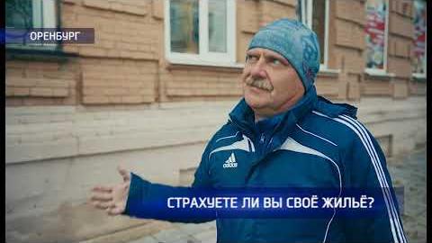 Посмотреть Считают ли оренбуржцы нужным страховать своё жильё?