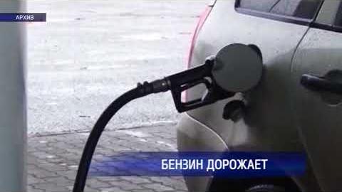 Посмотреть В Оренбургской области вновь подорожал бензин