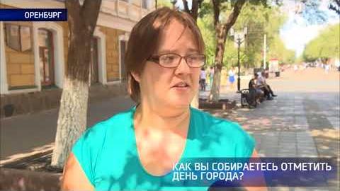 Посмотреть Опрос: как вы проведёте День города?