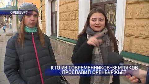 Посмотреть Знают ли оренбуржцы имена современных героев?