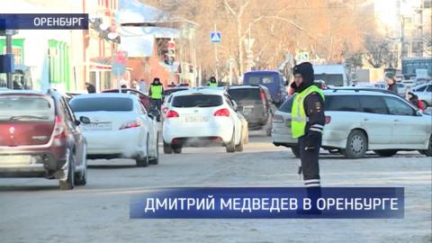 Посмотреть Готовность номер один: подробности визита в Оренбург Дмитрия Медведева