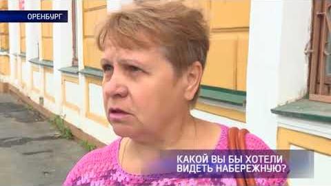Посмотреть Опрос: какой оренбуржцы хотят видеть набережную Урала?