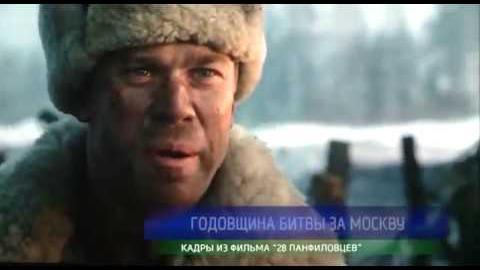 Посмотреть К годовщине битвы под Москвой в прокат вышел фильм «28 панфиловцев»