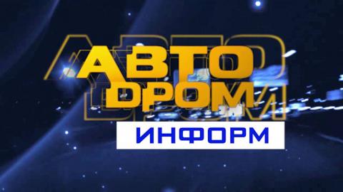 Посмотреть «Автодром информ» от 14/06/2016