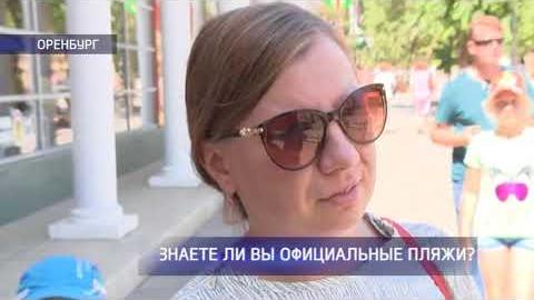 Посмотреть Опрос: знают ли оренбуржцы какие пляжи официальные?