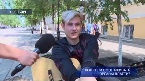Посмотреть Опрос: нужно ли омолаживать органы власти?