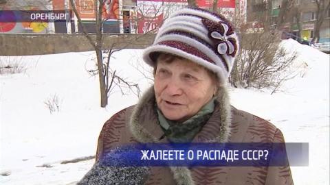 Посмотреть Жалеют ли оренбуржцы о распаде СССР? 