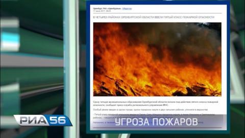 Посмотреть В Оренбуржье введён 5 класс пожарной опасности