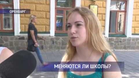 Посмотреть Опрос: меняются ли оренбургские школы