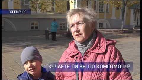 Посмотреть Скучают ли оренбуржцы по комсомолу