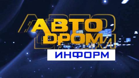 Посмотреть «Автодром информ» от 24/05/2016