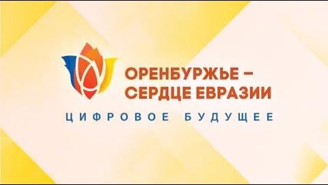 Посмотреть «Оренбуржье — Сердце Евразии». Фильм о форуме
