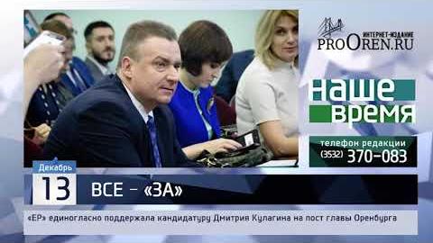 Посмотреть «ЕР» единогласно поддержала кандидатуру Дмитрия Кулагина на пост главы Оренбурга