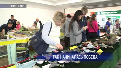 Посмотреть В Оренбурге состоялась выставка моделей «Так начиналась победа»