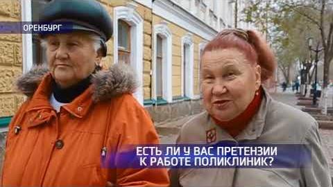 Посмотреть Какие претензии имеются у оренбуржцев к работе поликлиник?