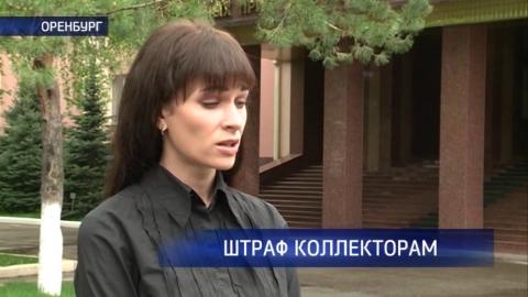 Посмотреть Коллекторам грозит штраф за вымогательство