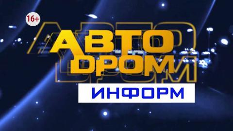 Посмотреть «Автодром информ» от 31/05/2016