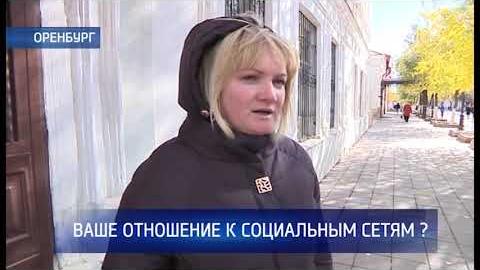 Посмотреть Соцопрос: отношение оренбуржцев к соцсетям