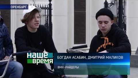 Посмотреть «Наше время»: оренбургский скейт-парк от 29/04/2018