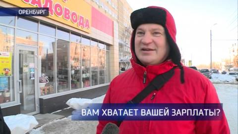 Посмотреть Хватает ли простым оренбуржцам зарплат? 