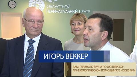 Посмотреть «Область 56» - В Оренбурге заработал новый перинатальный центр