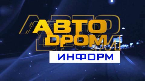 Посмотреть «Автодром информ» от 26/07/2016
