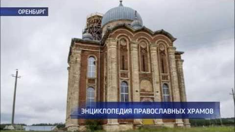 Посмотреть Жители области примут участие в создании энциклопедии «Православные исторические храмы Оренбуржья»