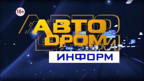 Посмотреть «Автодром информ» от 6/03/2017