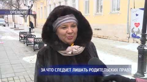 Посмотреть Опрос: за что следует лишать родительских прав?