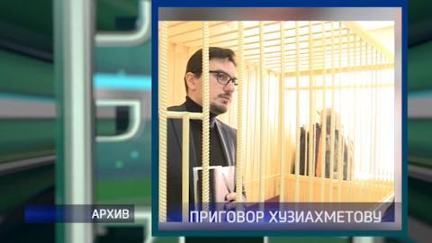 Посмотреть Денис Хузиахметов осуждён на 4,5 года за мошенничество