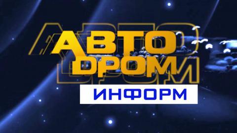 Посмотреть «Автодром информ» от 10/05/2016