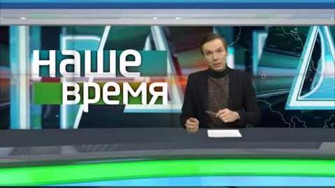 Посмотреть «Наше время»: музеи под открытым небом от 1/04/2018