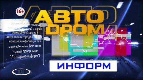 Посмотреть «Автодром информ» от 25/10/2016