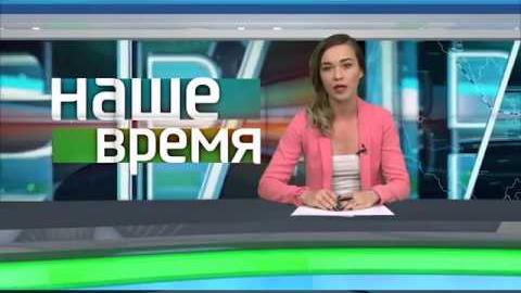 Посмотреть «Наше время» от 16/08/2018