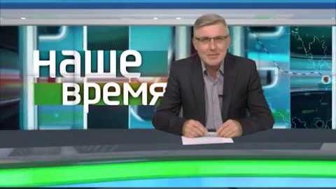 Посмотреть «Наше время» от 24/09/2018